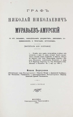 Барсуков И. Граф Николай Николаевич Муравьев-Амурский по его письмам, официальным документам, рассказам современников и печатным источникам. (Материалы для биографии). [В 2 кн. Кн. 1–2]. М.: Синодальная тип., 1891.